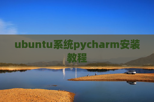 ubuntu系统pycharm安装教程